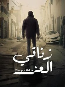 مسلسل زناقي العز