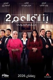 مسلسل بنات العم
