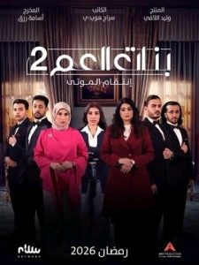 مسلسل بنات العم