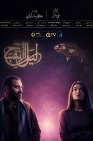 مسلسل ليل البنفسج