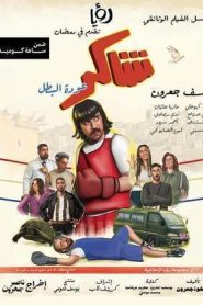 مسلسل شاكر عودة البطل