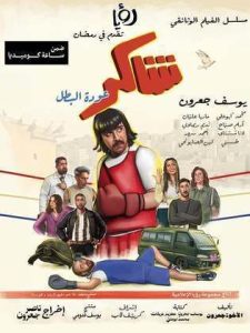 مسلسل شاكر عودة البطل