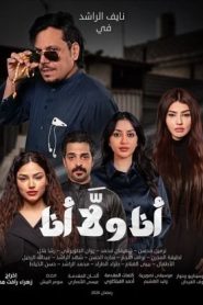 مسلسل انا ولا انا