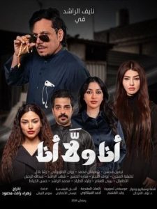 مسلسل انا ولا انا