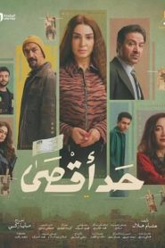 مسلسل حد اقصى