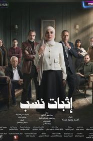 مسلسل اثبات نسب