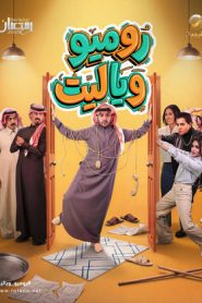 مسلسل روميو ويا ليت