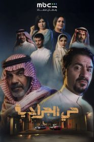 مسلسل حي الجرادية