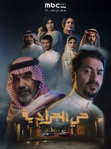 مسلسل حي الجرادية