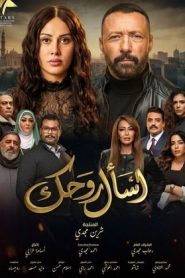 مسلسل اسال روحك