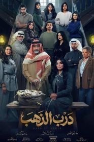 مسلسل درب الذهب