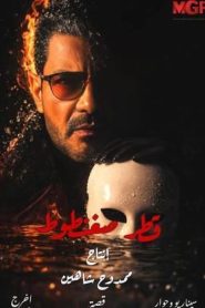 مسلسل قطر صغنطوط