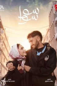 مسلسل سوا سوا