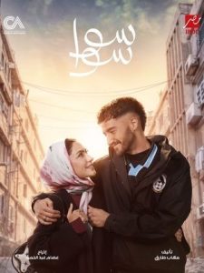 مسلسل سوا سوا