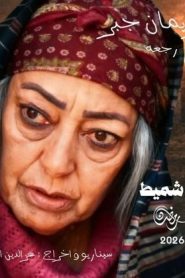 مسلسل ام اشميط