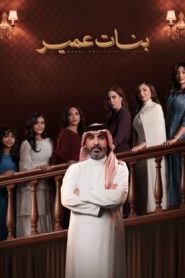 مسلسل بنات عمير