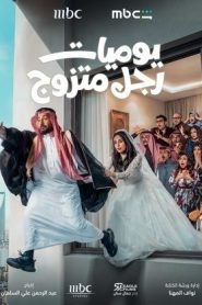 مسلسل يوميات رجل متزوج