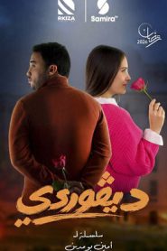 مسلسل ديقوردي