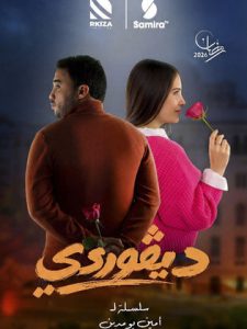 مسلسل ديقوردي