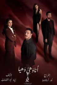 مسلسل انا وهي وهيا