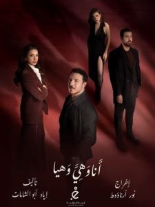 مسلسل انا وهي وهيا