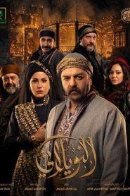 مسلسل النويلاتي