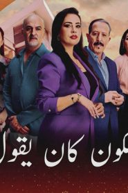 مسلسل شكون كان يقول