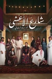 مسلسل شارع الاعشى