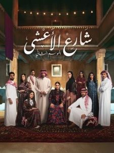 مسلسل شارع الاعشى