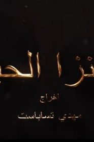 مسلسل ثاونزا الحيف