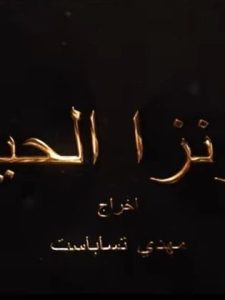 مسلسل ثاونزا الحيف