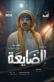 مسلسل الضايعة