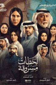 مسلسل لحظات مسروقة