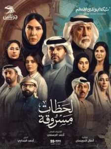 مسلسل لحظات مسروقة