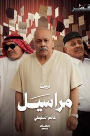 مسلسل مراسيل