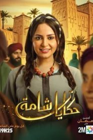 مسلسل حكايات شامة