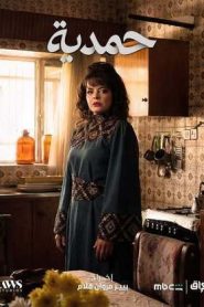 مسلسل حمدية