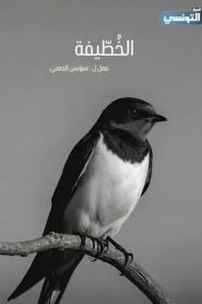 مسلسل الخطيفة