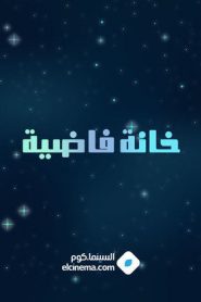 مسلسل خانة فاضية