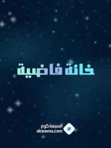 مسلسل خانة فاضية