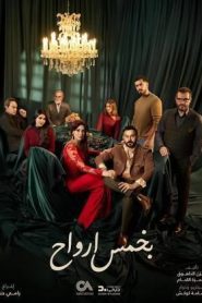 مسلسل بخمس ارواح