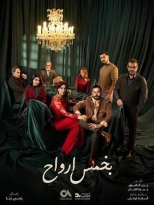 مسلسل بخمس ارواح