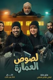 مسلسل لصوص العمارة