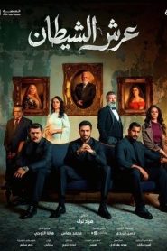 مسلسل عرش الشيطان