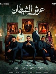 مسلسل عرش الشيطان