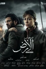مسلسل صحاب الارض