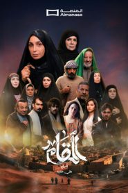 مسلسل المقام