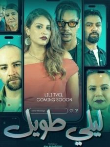 مسلسل ليلي طويل