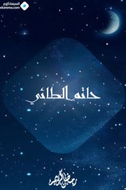 مسلسل حاتم الطائي