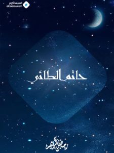 مسلسل حاتم الطائي